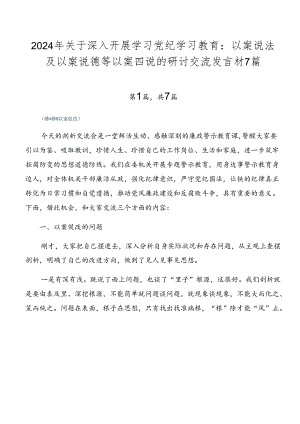 2024年关于深入开展学习党纪学习教育：以案说法及以案说德等以案四说的研讨交流发言材7篇.docx
