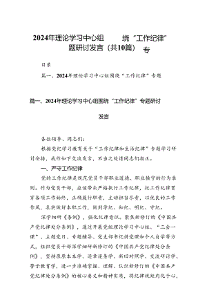 2024年理论学习中心组围绕“工作纪律”专题研讨发言(10篇集合).docx