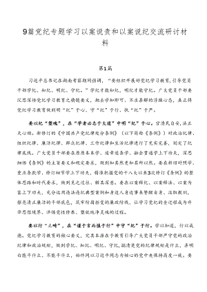 9篇党纪专题学习以案说责和以案说纪交流研讨材料.docx
