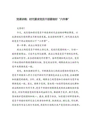 2篇 2024年党课讲稿：时代要求党员干部要做好“六件事”.docx