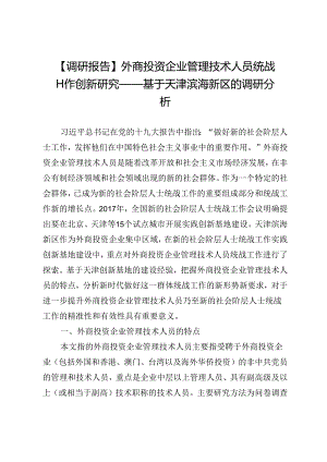 【调研报告】外商投资企业管理技术人员统战工作创新研究——基于天津滨海新区的调研分析.docx