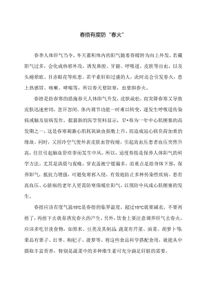 春捂有度防“春火”（2024年）.docx