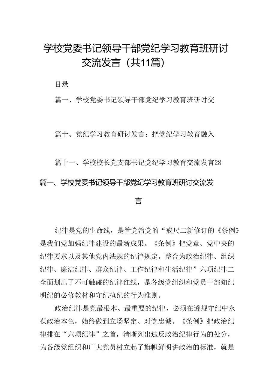 学校党委书记领导干部党纪学习教育班研讨交流发言(共11篇选择).docx_第1页