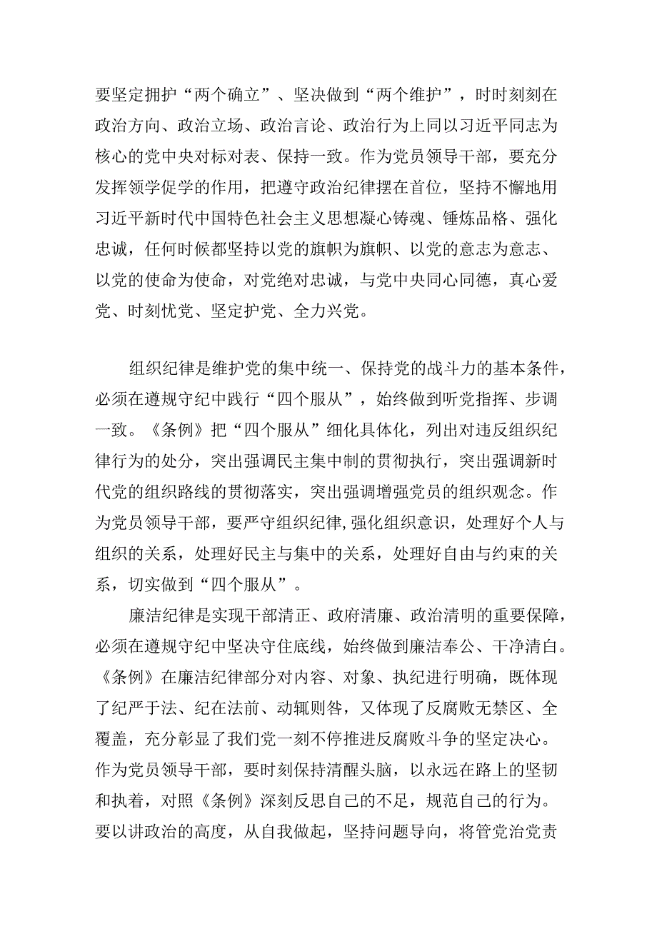 学校党委书记领导干部党纪学习教育班研讨交流发言(共11篇选择).docx_第2页