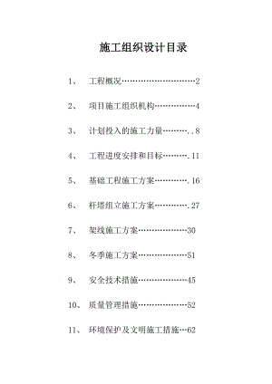 架空电力线路工程施工组织设计.doc