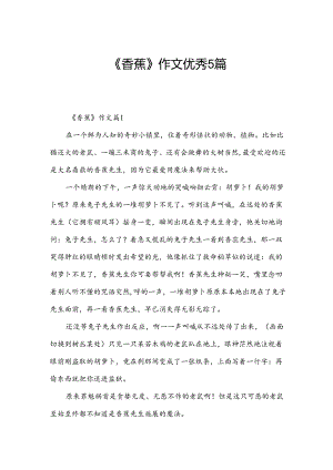 《香蕉》作文优秀5篇.docx