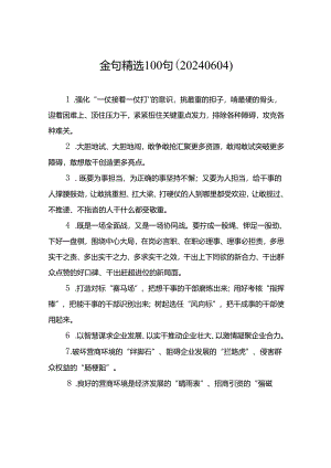 金句精选100句（20240604）.docx