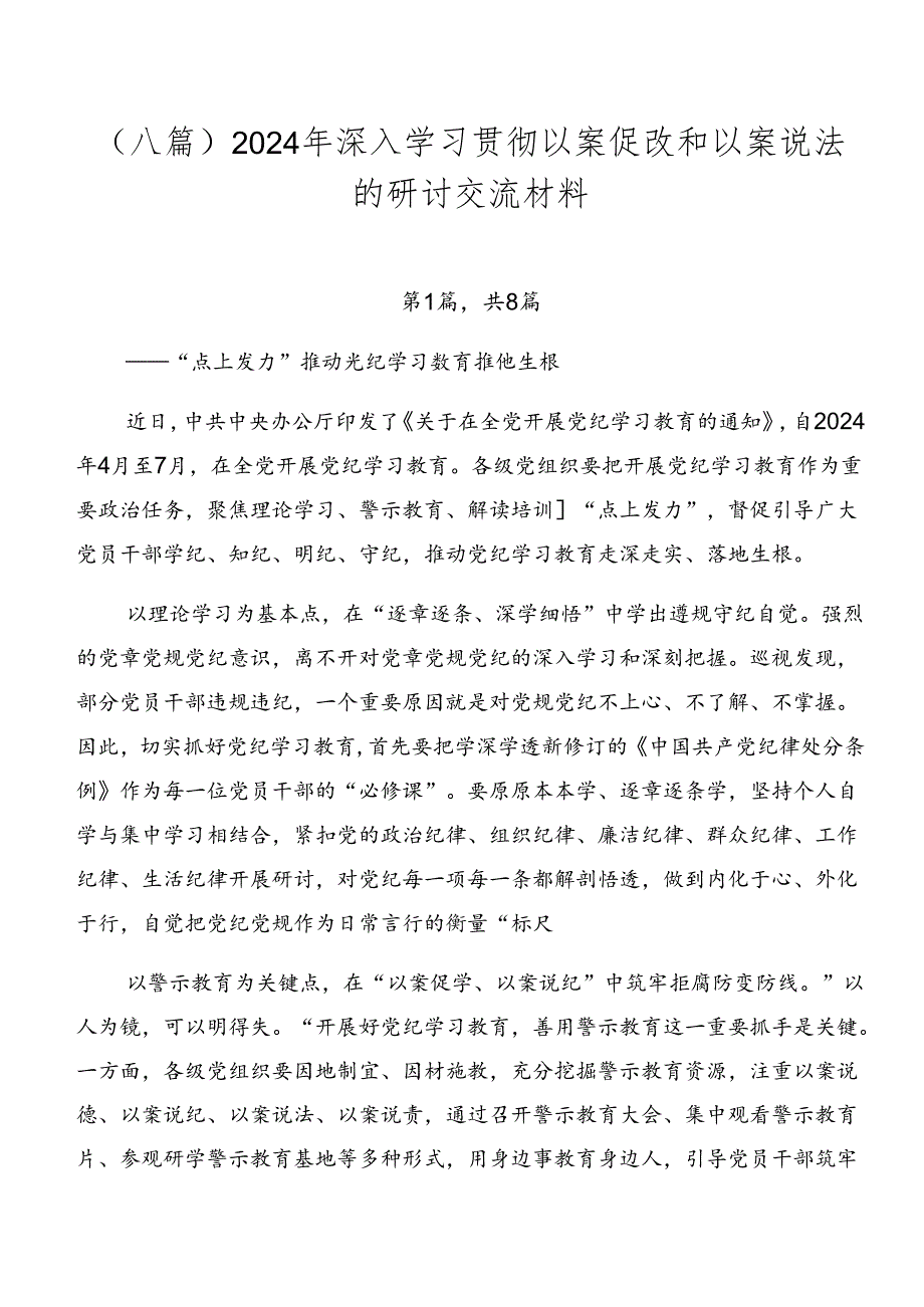 (八篇)2024年深入学习贯彻以案促改和以案说法的研讨交流材料.docx_第1页
