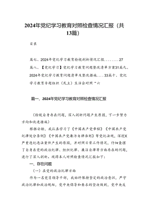 2024年党纪学习教育对照检查情况汇报13篇（精选）.docx