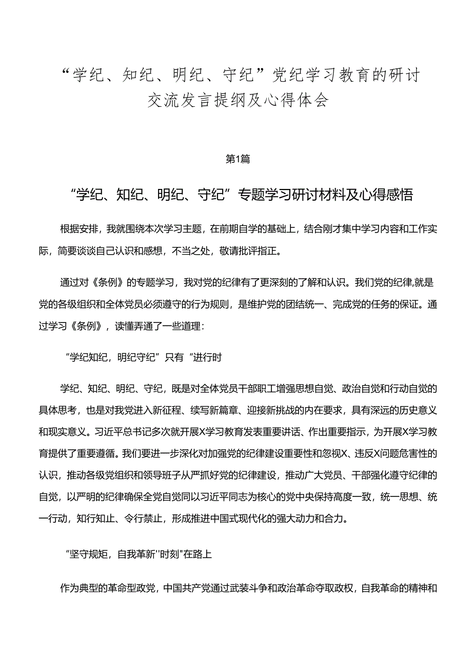 “学纪、知纪、明纪、守纪”党纪学习教育的研讨交流发言提纲及心得体会.docx_第1页