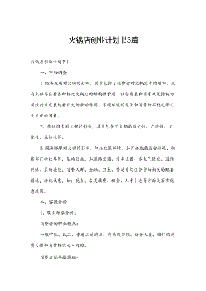 火锅店创业计划书3篇.docx