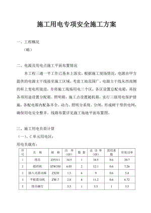施工用电专项安全施工方案.doc