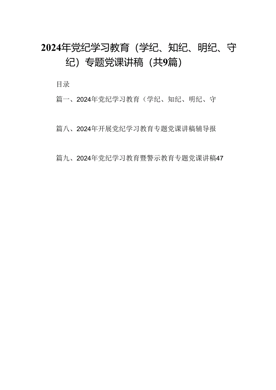 2024年党纪学习教育（学纪、知纪、明纪、守纪）专题党课讲稿范文九篇供参考.docx_第1页