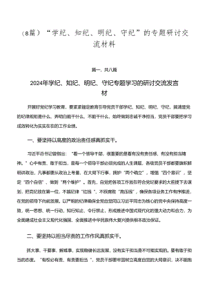 （8篇）“学纪、知纪、明纪、守纪”的专题研讨交流材料.docx