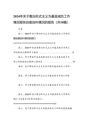 2024年关于整治形式主义为基层减负工作情况报告自查自纠情况的报告（共10篇）.docx
