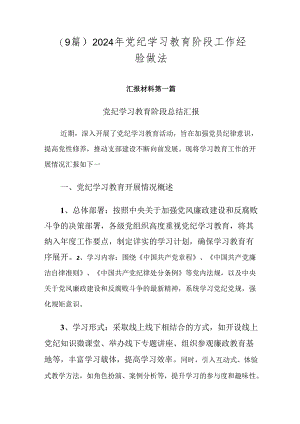 （9篇）2024年党纪学习教育阶段工作经验做法.docx