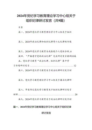 2024年党纪学习教育理论学习中心组关于组织纪律研讨发言9篇（优选）.docx