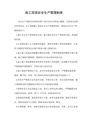 施工现场安全生产管理制度1.doc