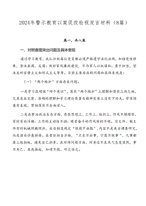 2024年警示教育以案促改检视发言材料（8篇）.docx