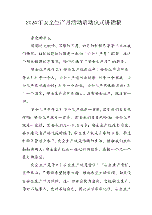 2024年《安全生产月》启动仪式讲话稿 汇编8份.docx