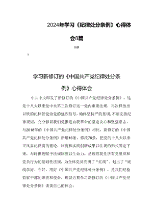 2024年学习《纪律处分条例》心得体会8篇.docx