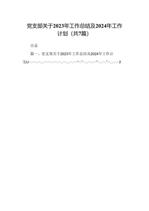 党支部关于2023年工作总结及2024年工作计划7篇（优选）.docx
