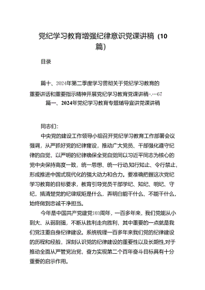 党纪学习教育增强纪律意识党课讲稿（10篇）.docx