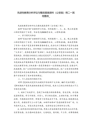 先进性教育分析评议与整改提高资料(公安版)例二_其他整改_.docx