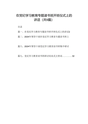 在党纪学习教育专题读书班开班仪式上的讲话9篇（精选版）.docx