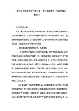 廉政专题党课讲稿五篇范文：坚守清廉本色筑牢防腐拒变防线.docx
