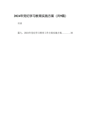 （9篇）2024年党纪学习教育实施方案(最新精选).docx