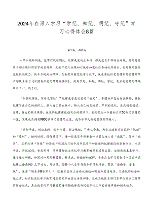 2024年在深入学习“学纪、知纪、明纪、守纪”学习心得体会8篇.docx