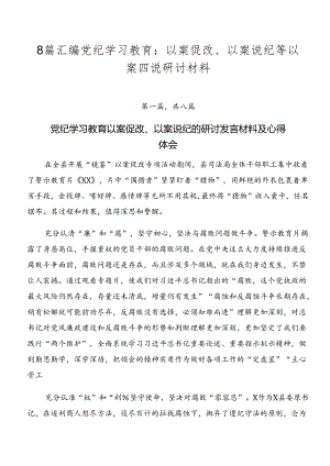 8篇汇编党纪学习教育：以案促改、以案说纪等以案四说研讨材料.docx