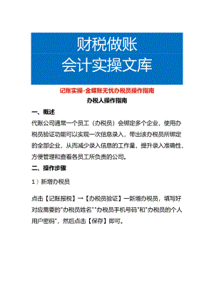 记账实操-金蝶账无忧办税员操作指南.docx