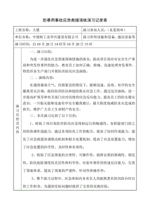 施工现场防暴雨事故应急救援演练演习记录表.doc