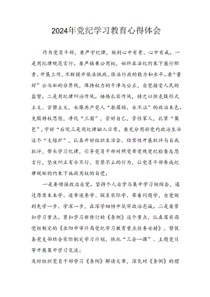 2024年开展党纪学习专题教育个人心得感悟.docx