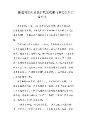 推进巩固拓展脱贫攻坚成果与乡村振兴有效衔接.docx