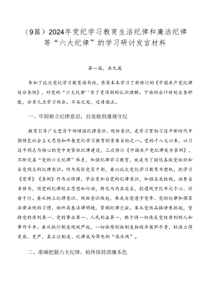 （9篇）2024年党纪学习教育生活纪律和廉洁纪律等“六大纪律”的学习研讨发言材料.docx
