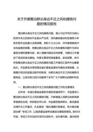关于整治群众身边不正之风和腐败问题专项整治的情况报告九篇.docx