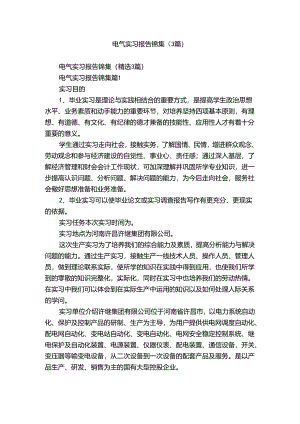 电气实习报告锦集（3篇）.docx