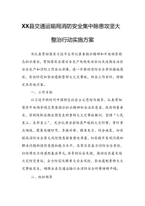 XX县交通运输局消防安全集中除患攻坚大整治行动实施方案.docx