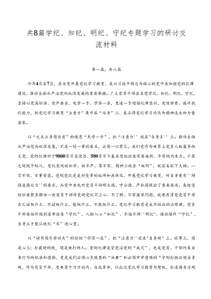 共8篇学纪、知纪、明纪、守纪专题学习的研讨交流材料.docx