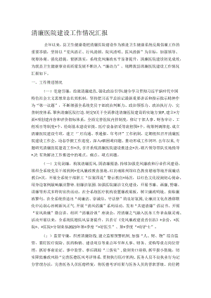 清廉医院建设工作情况汇报.docx