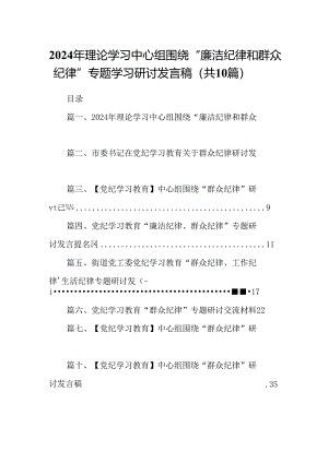 2024年理论学习中心组围绕“廉洁纪律和群众纪律”专题学习研讨发言稿十篇（精选）.docx