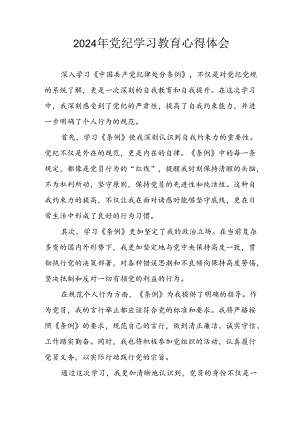 2024年开展党纪学习专题教育个人心得感悟 （8份）.docx