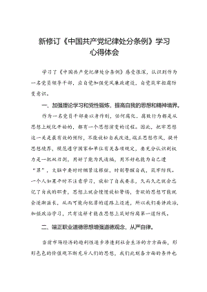 学习新修订《中国共产党纪律处分条例》的心得体会九篇.docx