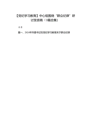 【党纪学习教育】中心组围绕“群众纪律”研讨发言稿（9篇合集）.docx