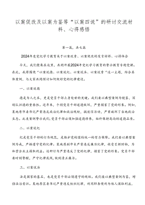 以案促改及以案为鉴等“以案四说”的研讨交流材料、心得感悟.docx