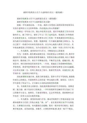 最新学校教务主任个人述职报告范文（通用3篇）.docx