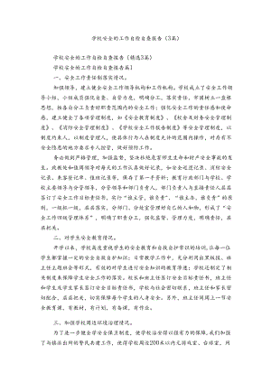 学校安全的工作自检自查报告（3篇）.docx
